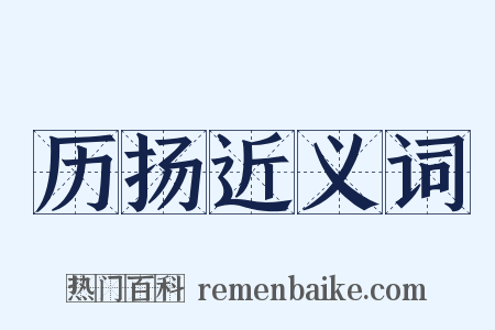 历扬近义词是什么意思的图片